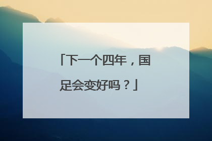 下一个四年，国足会变好吗？