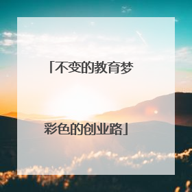 不变的教育梦 彩色的创业路
