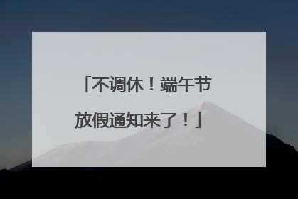 不调休！端午节放假通知来了！