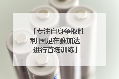 专注自身争取胜利 国足在雅加达进行首场训练