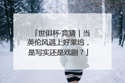 世俱杯·竞猜｜当英伦风遇上好莱坞，是写实还是戏剧？