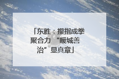 东胜：攥指成拳聚合力 “暖城善治”显真章