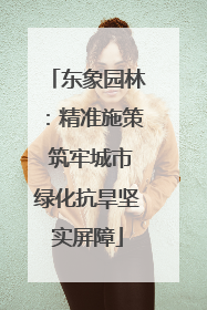 东象园林：精准施策 筑牢城市绿化抗旱坚实屏障