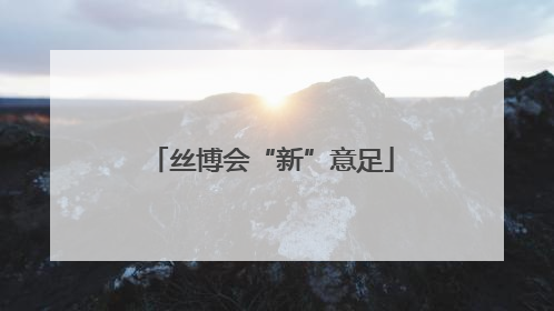 丝博会“新”意足