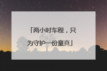 两小时车程，只为守护一份童真