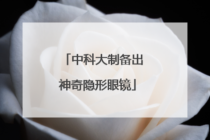中科大制备出神奇隐形眼镜