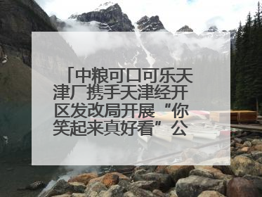 中粮可口可乐天津厂携手天津经开区发改局开展“你笑起来真好看”公益行动