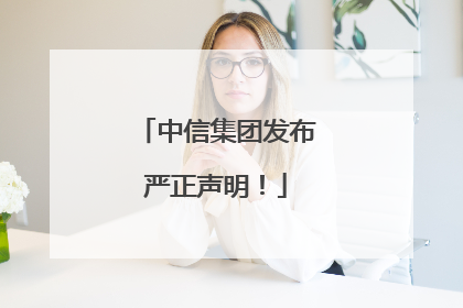 中信集团发布严正声明！