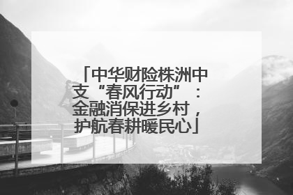 中华财险株洲中支“春风行动”：金融消保进乡村，护航春耕暖民心