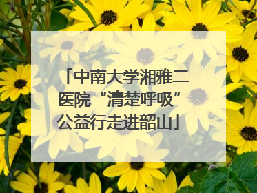 中南大学湘雅二医院“清楚呼吸”公益行走进韶山