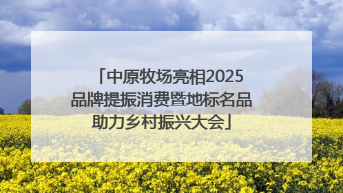 中原牧场亮相2025品牌提振消费暨地标名品助力乡村振兴大会