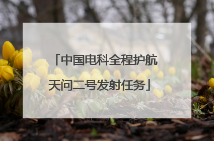 中国电科全程护航天问二号发射任务