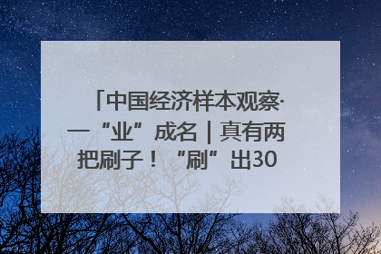 中国经济样本观察·一“业”成名｜真有两把刷子！“刷”出30亿级“颜值经济”