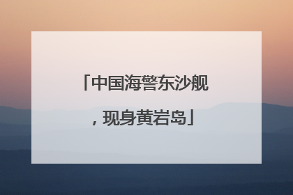 中国海警东沙舰，现身黄岩岛