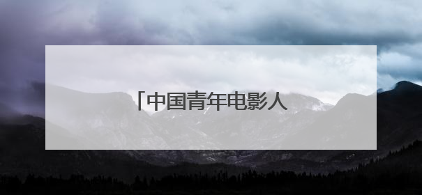 中国青年电影人展现蓬勃之力