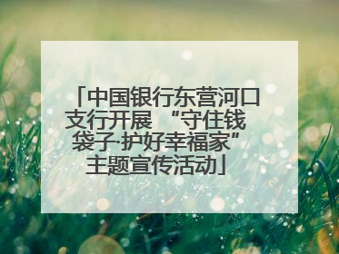 中国银行东营河口支行开展 “守住钱袋子·护好幸福家”主题宣传活动