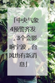 中央气象4预警齐发，3个会影响宁波，台风也有新消息