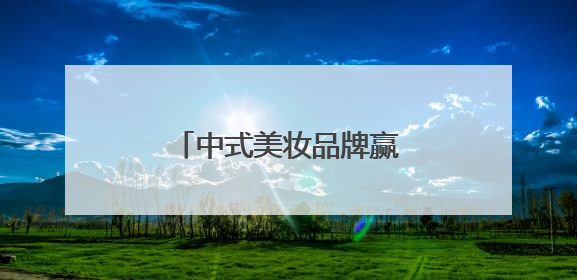 中式美妆品牌赢得更多海外赞誉