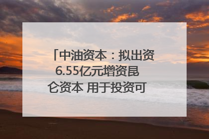 中油资本：拟出资6.55亿元增资昆仑资本 用于投资可控核聚变项目