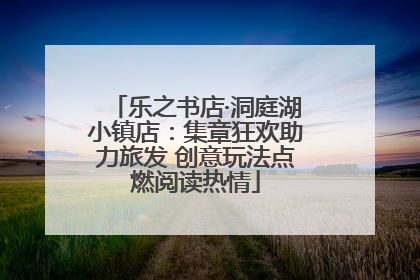 乐之书店·洞庭湖小镇店：集章狂欢助力旅发 创意玩法点燃阅读热情