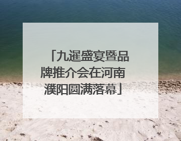 九暹盛宴暨品牌推介会在河南濮阳圆满落幕
