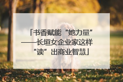 书香赋能“她力量”——长垣女企业家这样“读”出商业智慧