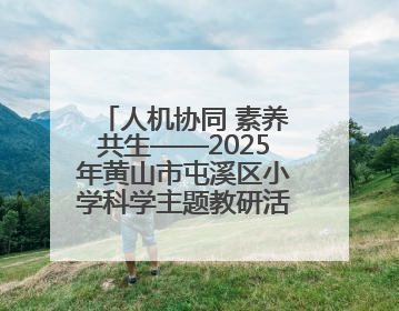 人机协同 素养共生——2025年黄山市屯溪区小学科学主题教研活动纪实