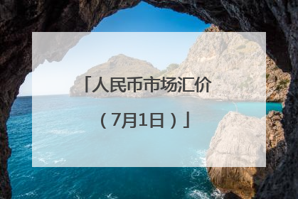 人民币市场汇价（7月1日）