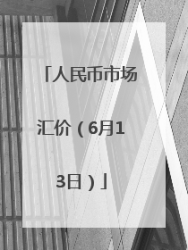人民币市场汇价（6月13日）