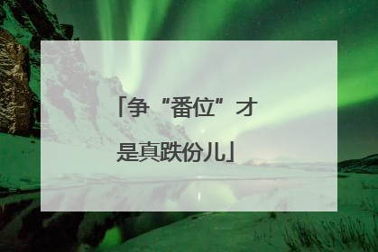 争“番位”才是真跌份儿