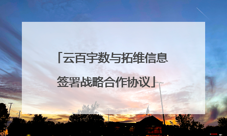 云百宇数与拓维信息签署战略合作协议