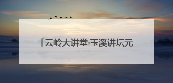 云岭大讲堂·玉溪讲坛元江专场开讲 线上线下共铸中华民族共同体意识