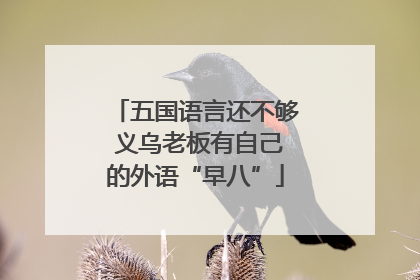 五国语言还不够 义乌老板有自己的外语“早八”