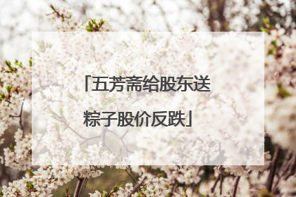 五芳斋给股东送粽子股价反跌