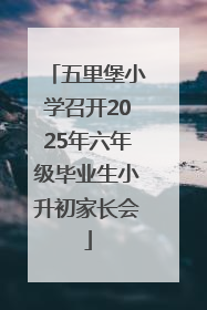 五里堡小学召开2025年六年级毕业生小升初家长会