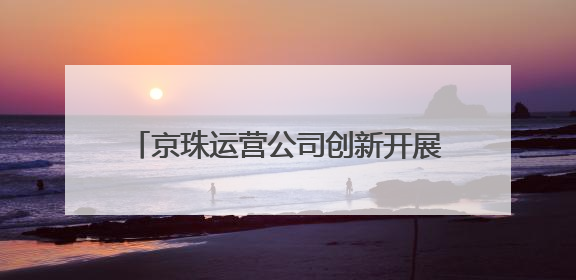 京珠运营公司创新开展“安全生产月”活动