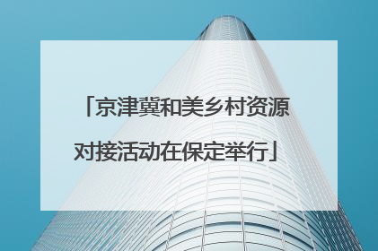 京津冀和美乡村资源对接活动在保定举行