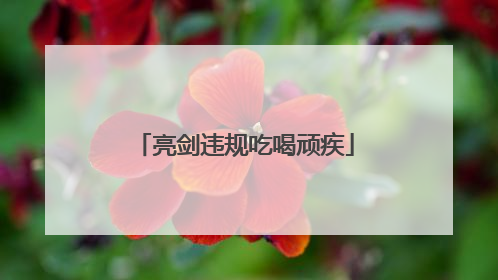 亮剑违规吃喝顽疾