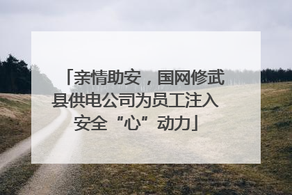亲情助安，国网修武县供电公司为员工注入安全“心”动力