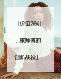 价值深耕，康师傅的创新战役