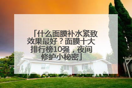 什么面膜补水紧致效果最好？面膜十大排行榜10强，夜间修护小秘密