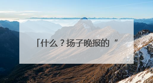 什么？扬子晚报的“夜京畿”紫牛新闻稿件，上了2025年镇江中考模拟卷！