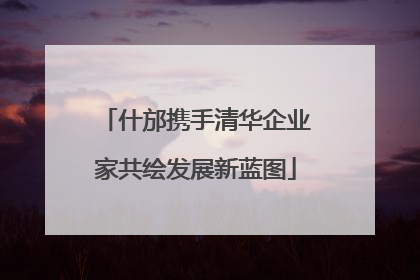 什邡携手清华企业家共绘发展新蓝图