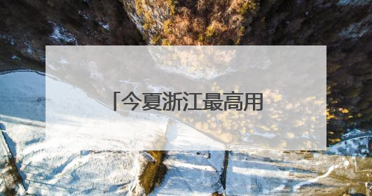 今夏浙江最高用电负荷预计达1.33亿千瓦