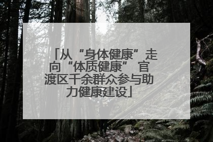 从“身体健康”走向“体质健康” 官渡区千余群众参与助力健康建设