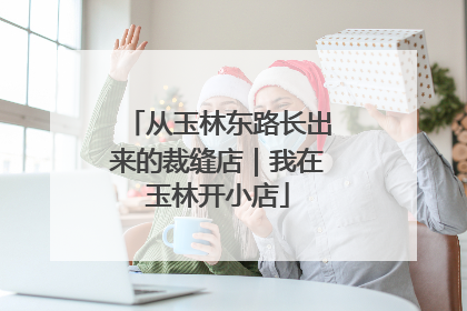 从玉林东路长出来的裁缝店｜我在玉林开小店