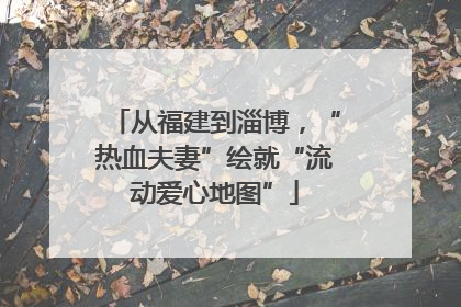 从福建到淄博，“热血夫妻”绘就“流动爱心地图”