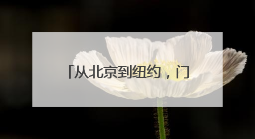 从北京到纽约，门店数量持续扩张的鱼你在一起靠谱吗？