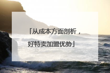 从成本方面剖析，好特卖加盟优势