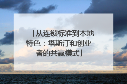 从连锁标准到本地特色：塔斯汀和创业者的共赢模式